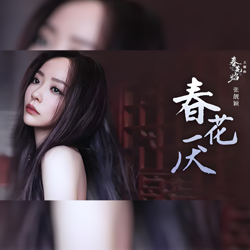 春花厌